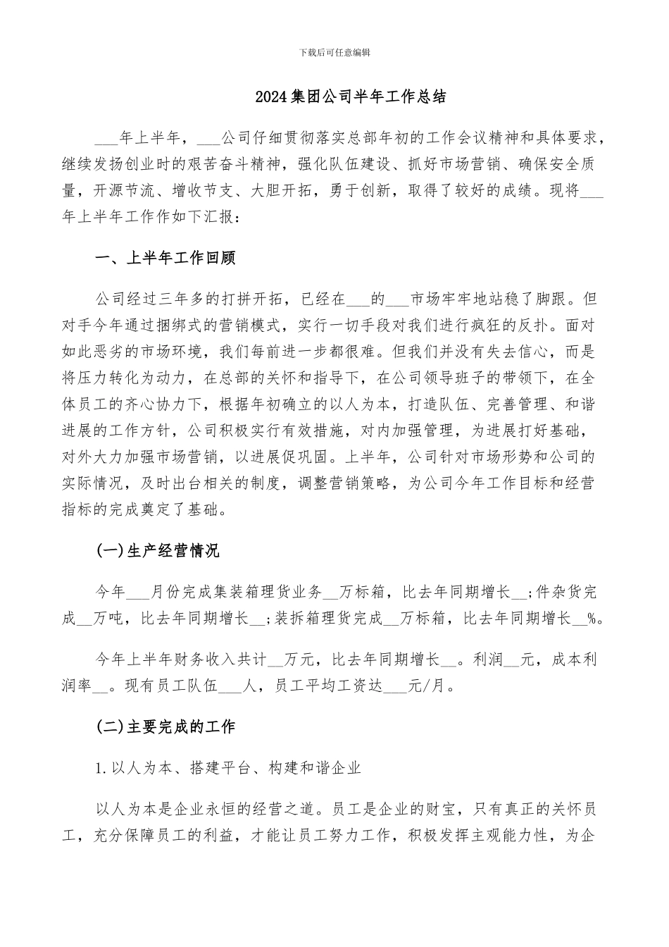 2024集团公司半年工作总结_第1页
