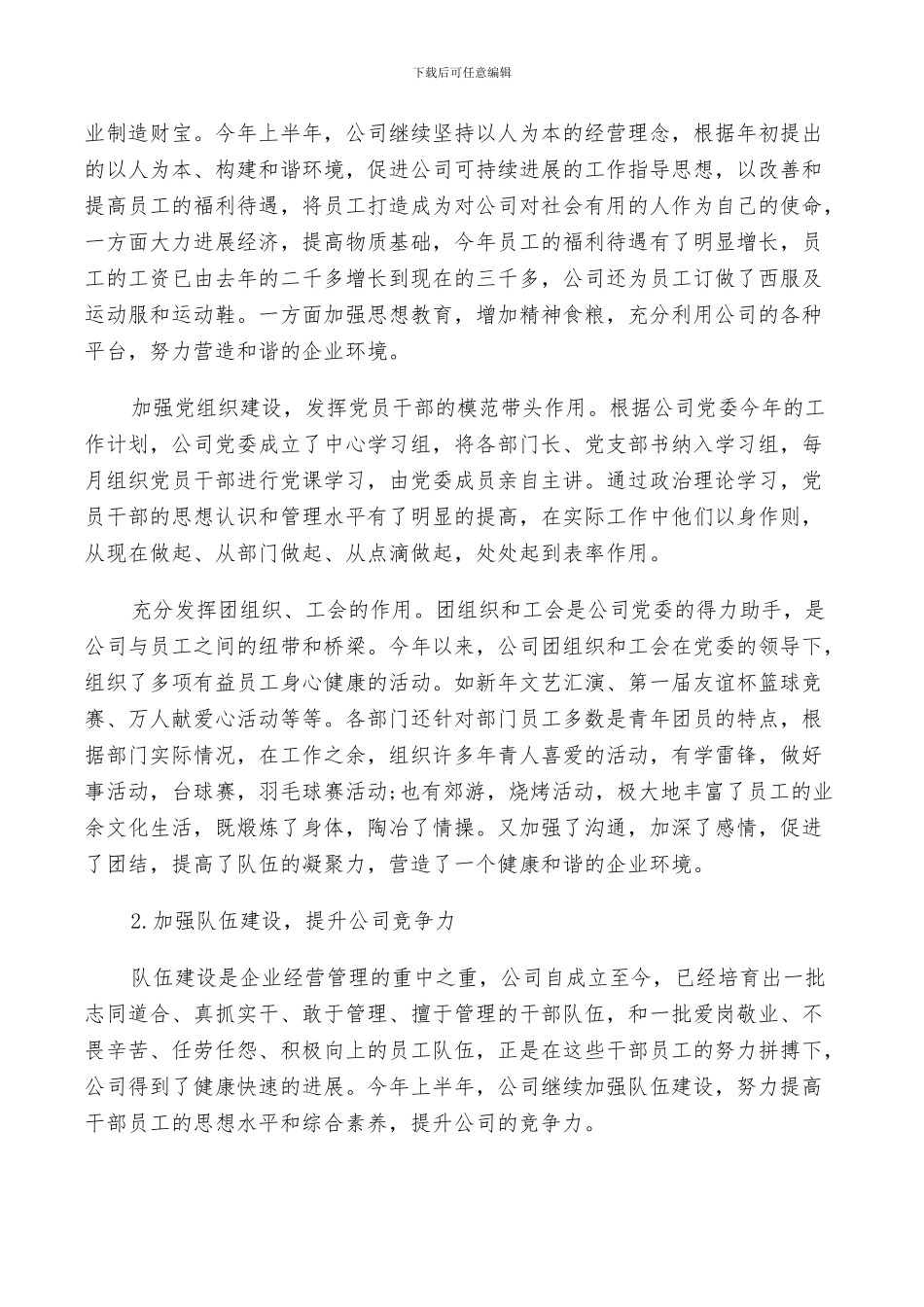 2024集团公司半年工作总结_第2页