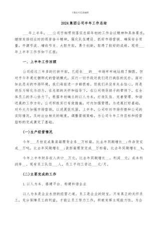 2024集团公司半年工作总结