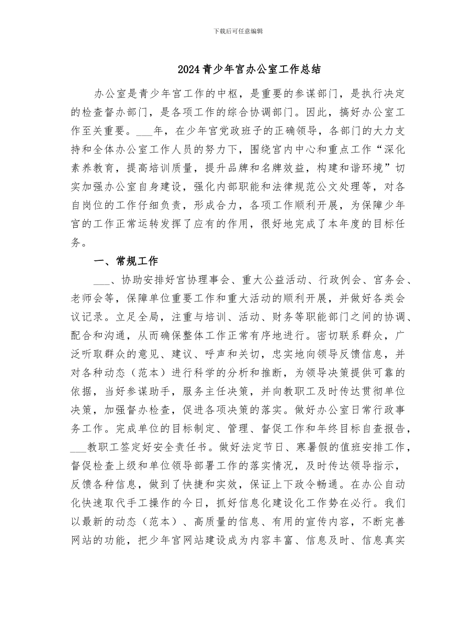 2024青少年宫办公室工作总结_第1页