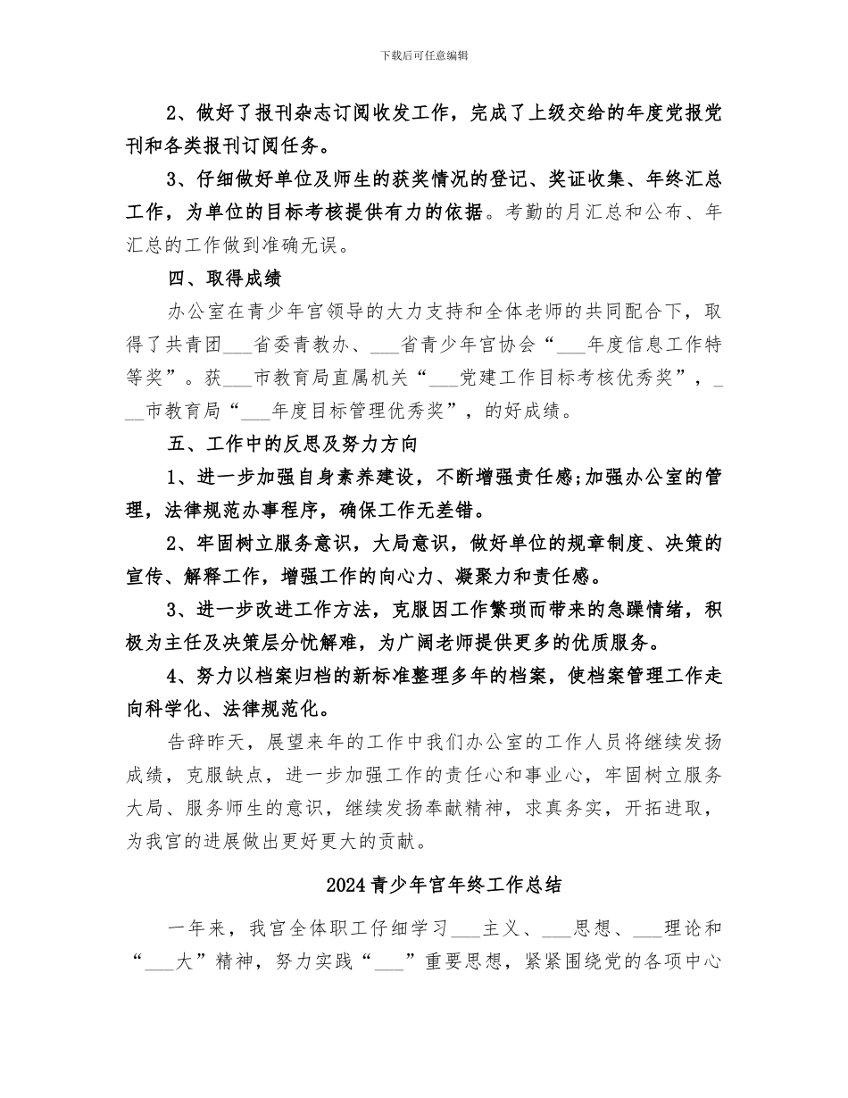 2024青少年宫办公室工作总结_第3页