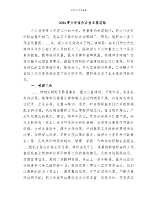 2024青少年宫办公室工作总结