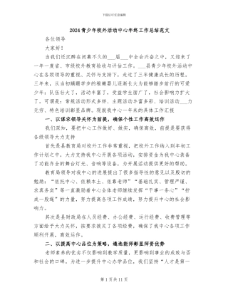 2024青少年校外活动中心年终工作总结范文