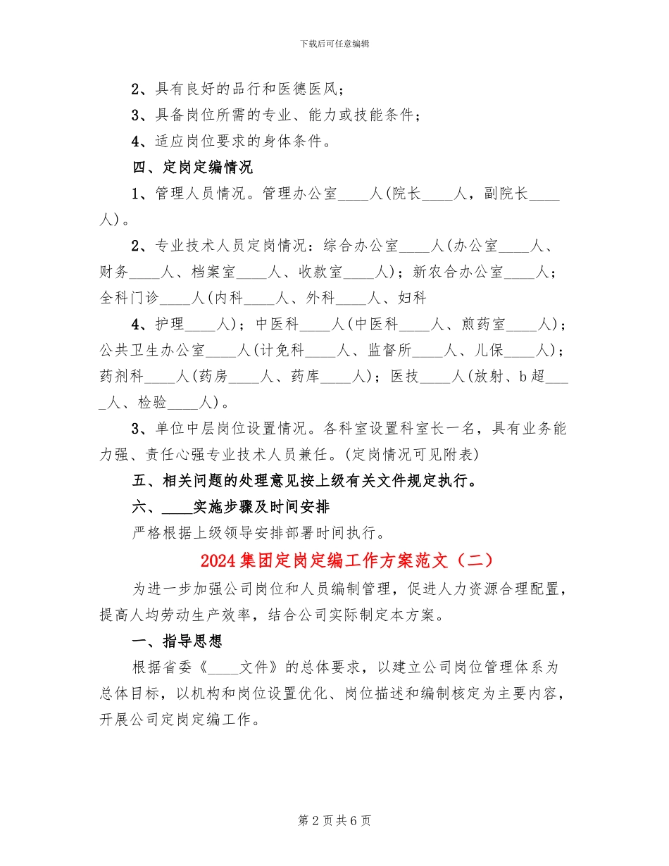 2024集团定岗定编工作方案范文_第2页