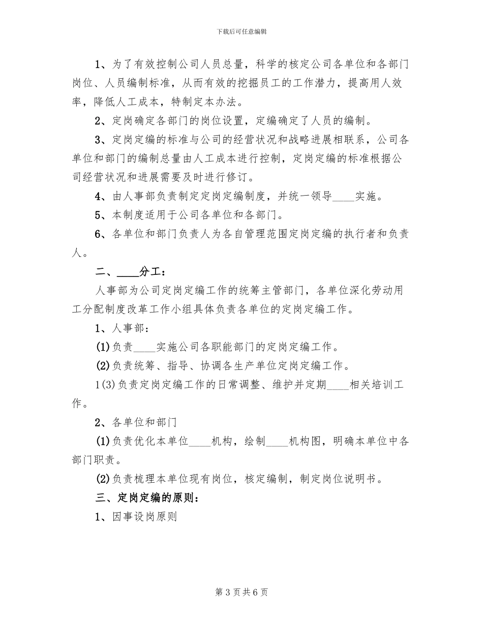 2024集团定岗定编工作方案范文_第3页