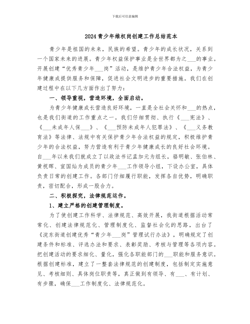 2024青少年维权岗创建工作总结范本_第1页