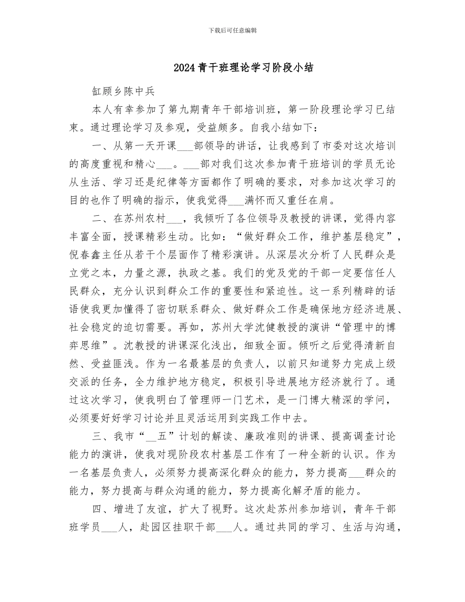 2024青干班理论学习阶段小结_第1页