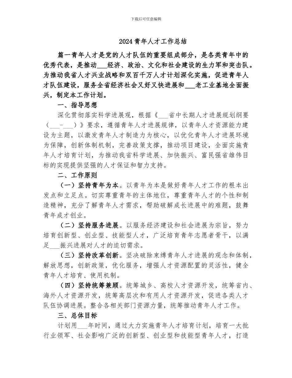 2024青年人才工作总结_第1页