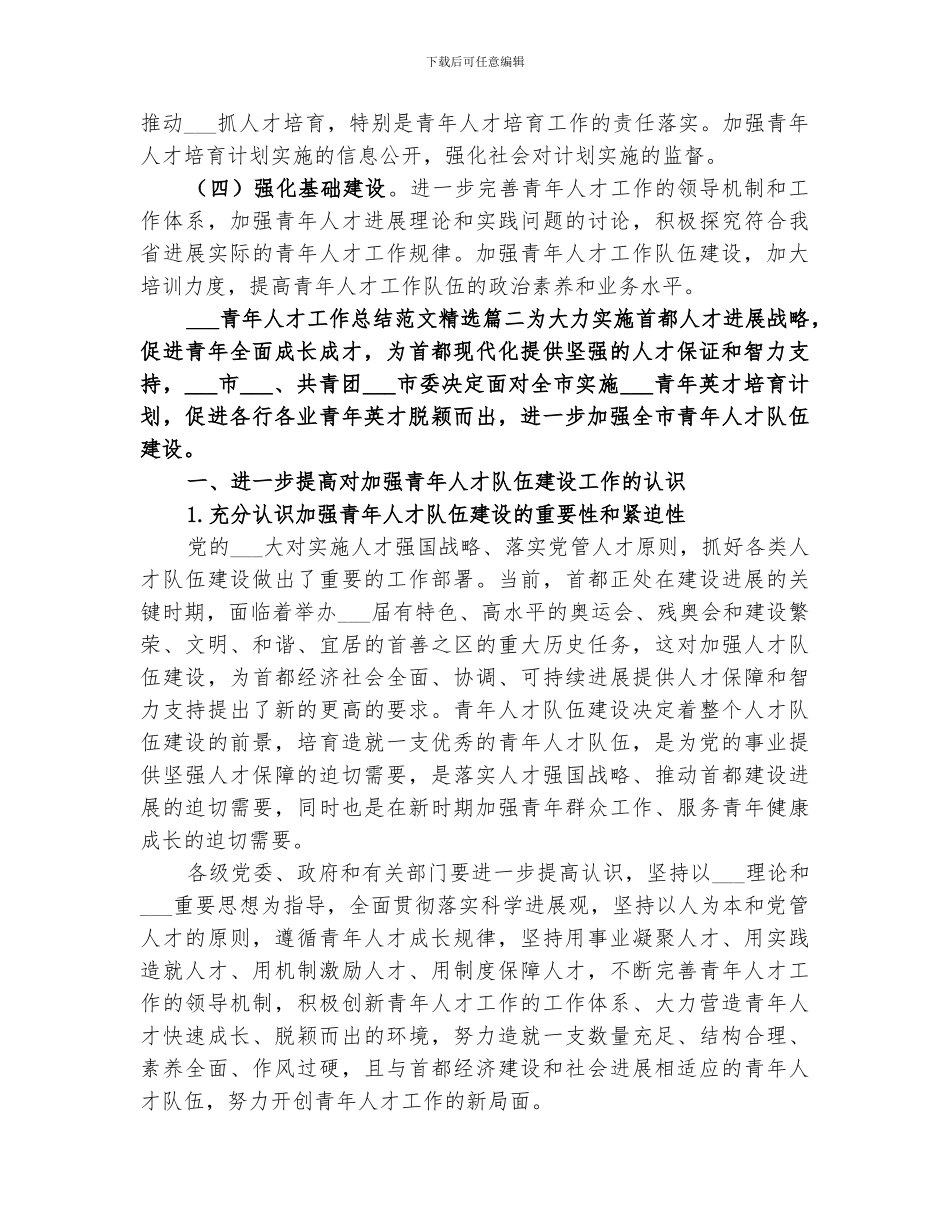 2024青年人才工作总结_第3页