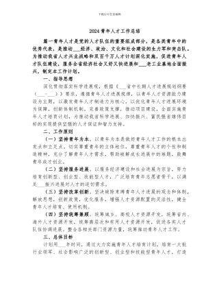 2024青年人才工作总结