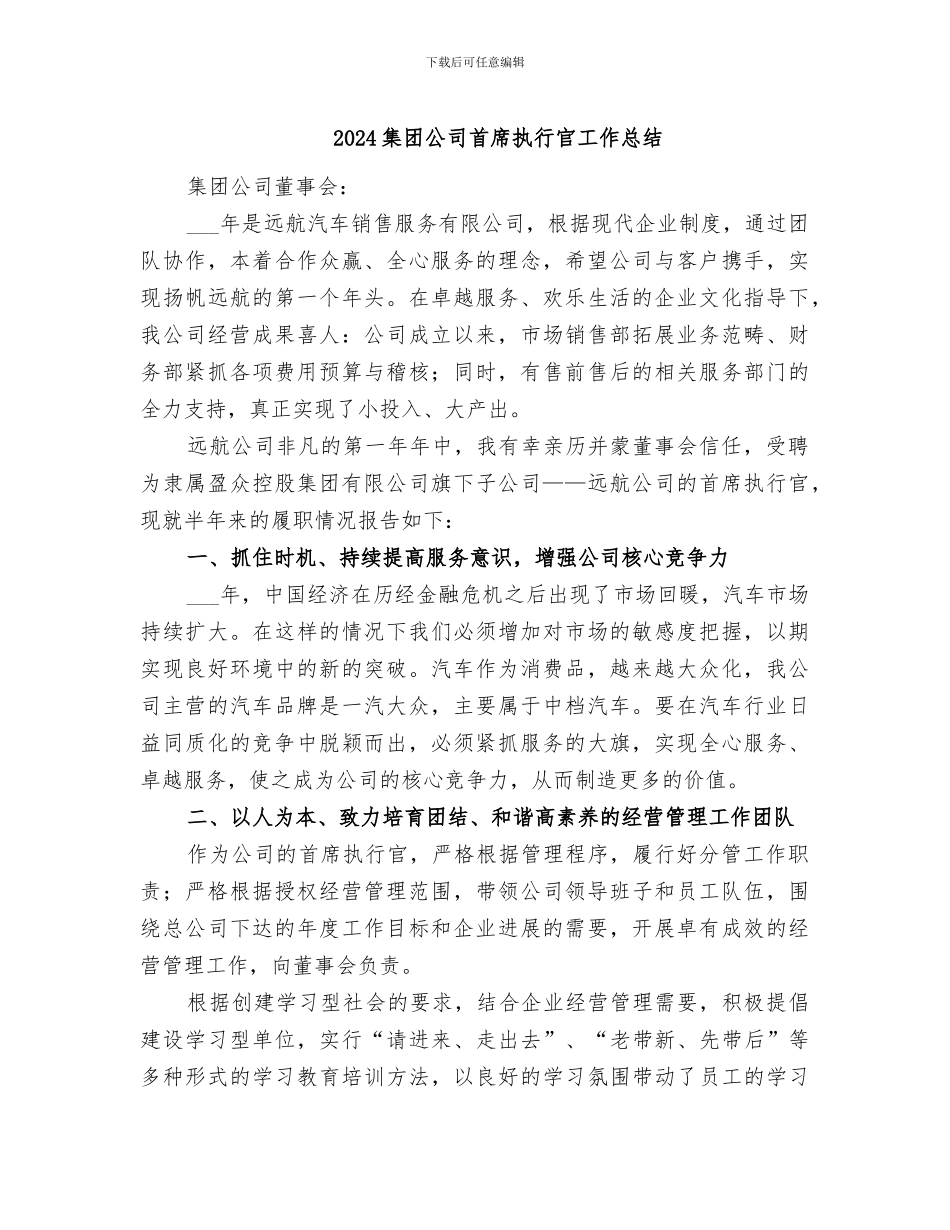2024集团公司首席执行官工作总结_第1页