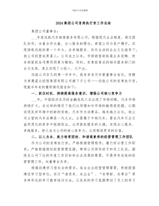 2024集团公司首席执行官工作总结