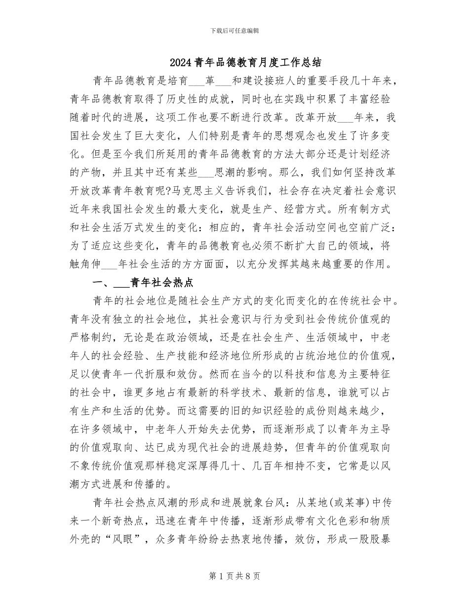 2024青年品德教育月度工作总结_第1页
