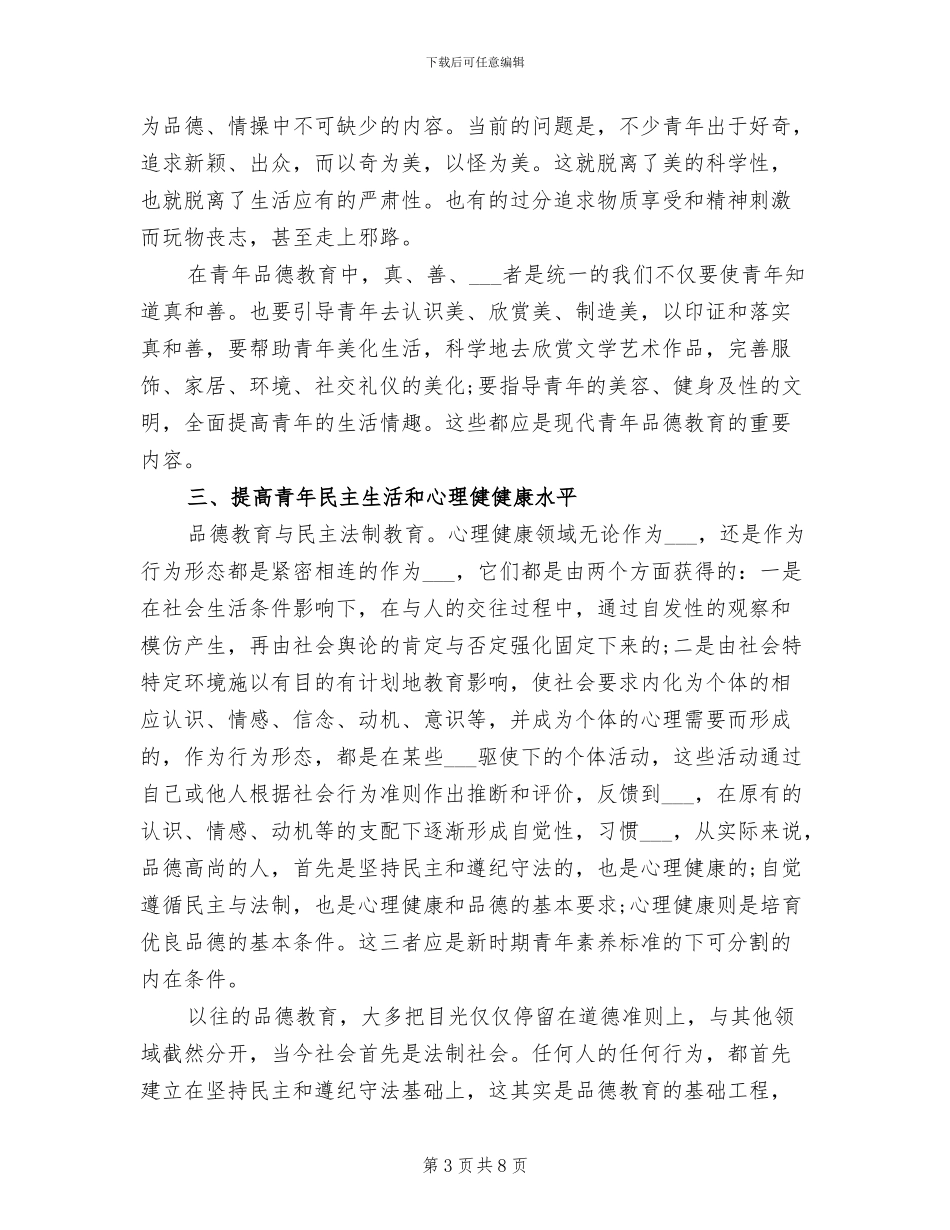2024青年品德教育月度工作总结_第3页