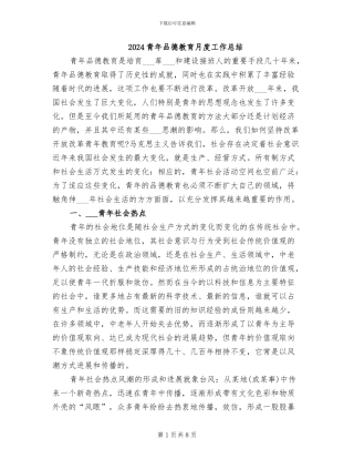2024青年品德教育月度工作总结