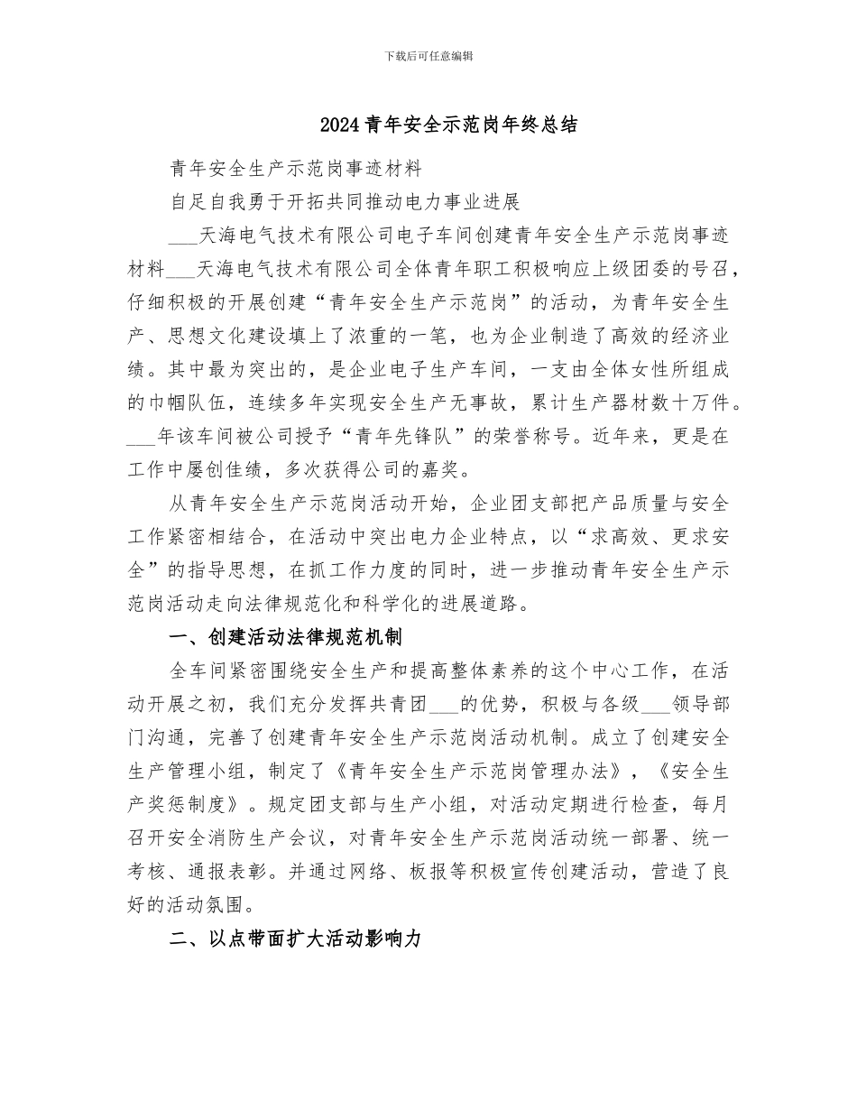 2024青年安全示范岗年终总结_第1页
