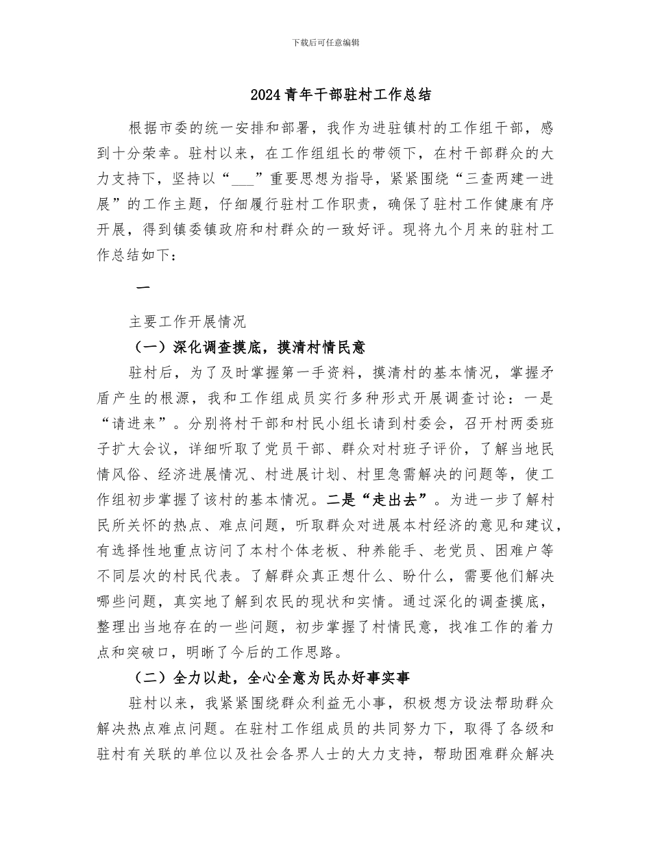 2024青年干部驻村工作总结_第1页