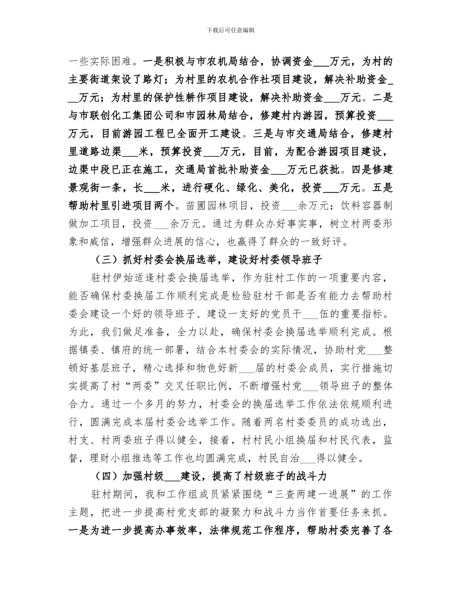 2024青年干部驻村工作总结_第2页