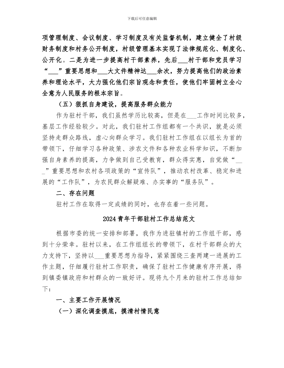 2024青年干部驻村工作总结_第3页