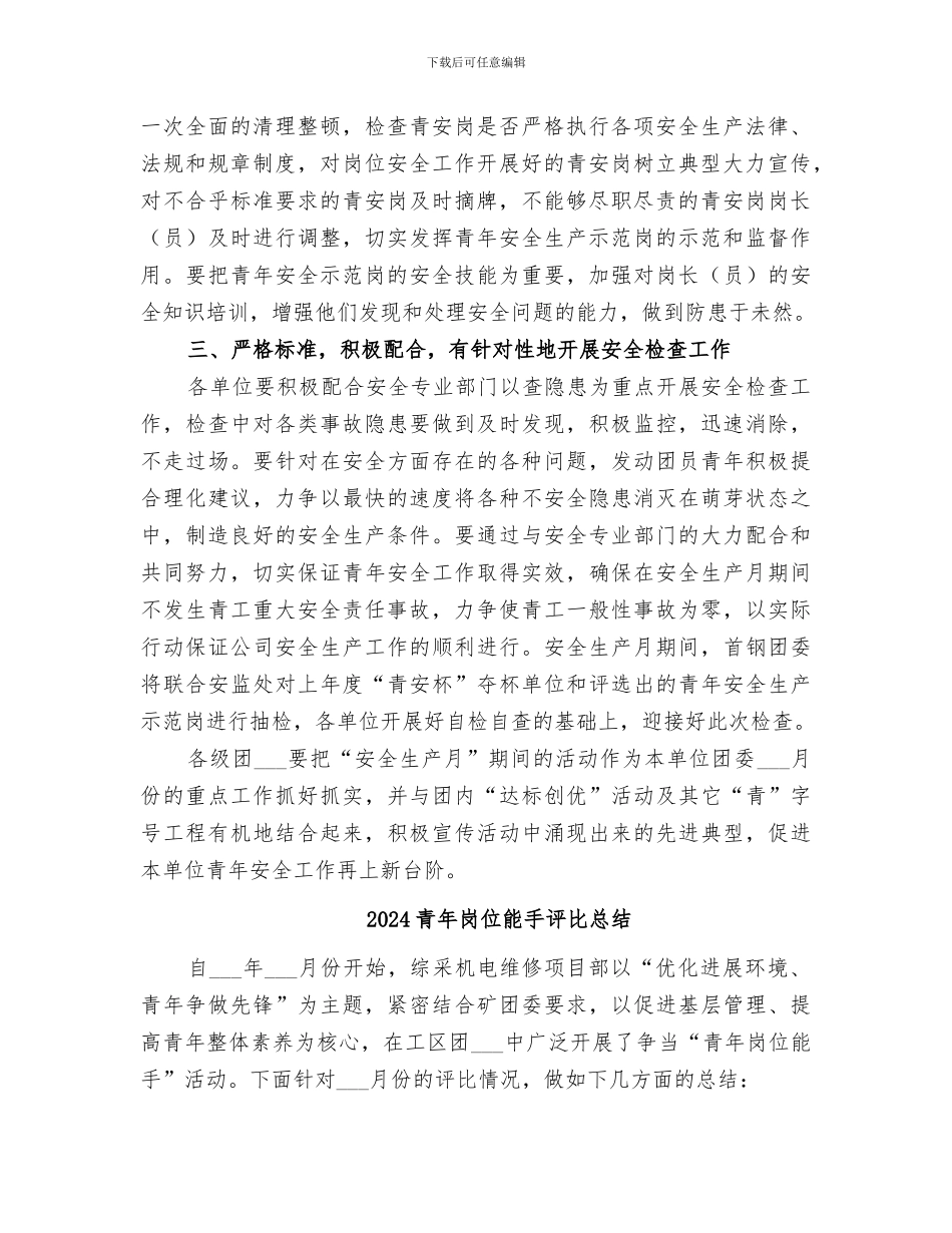 2024青年安全示范岗年终总结范本_第2页