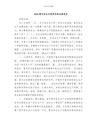 2024青年安全示范岗年终总结范本