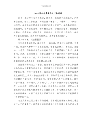 2024青年志愿者个人工作总结