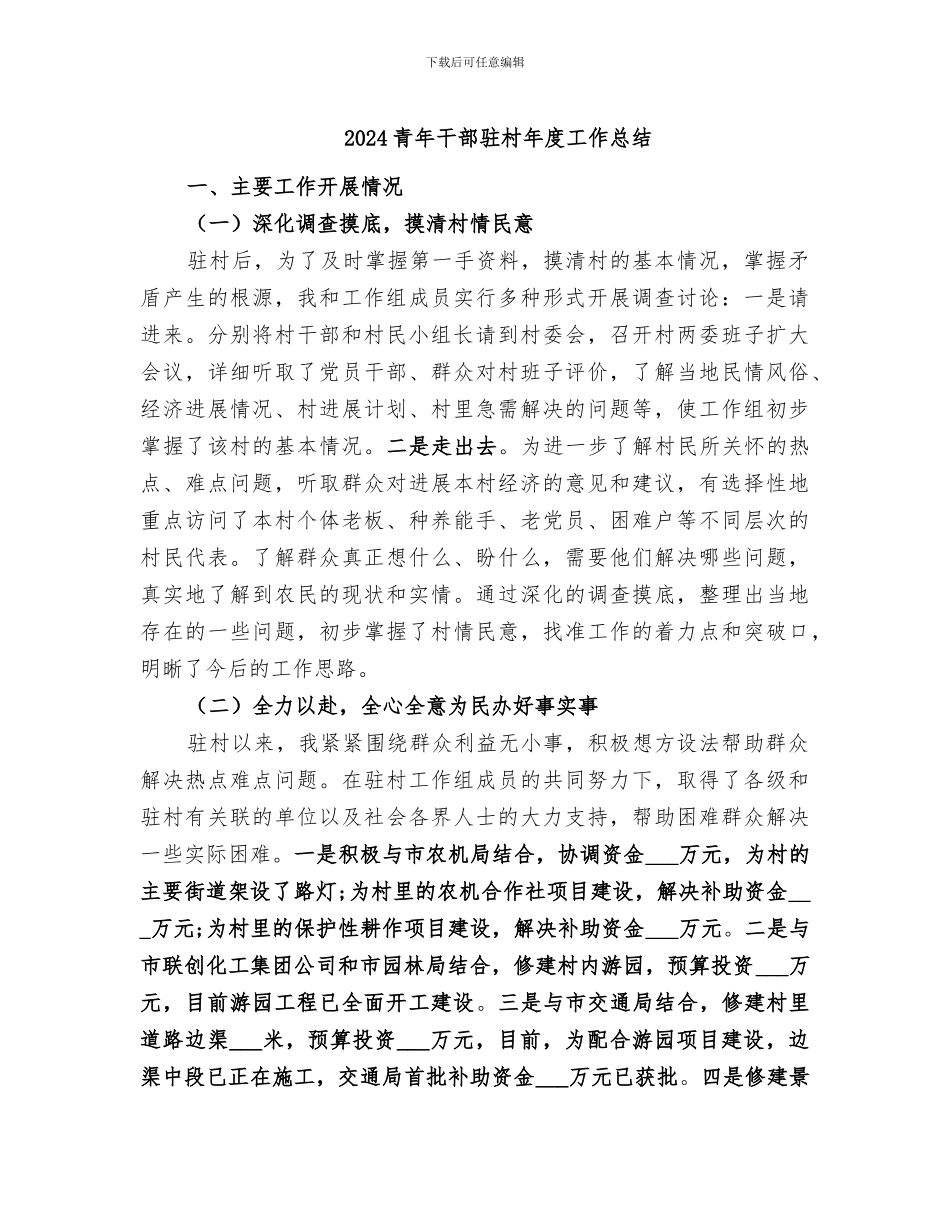2024青年干部驻村年度工作总结_第1页