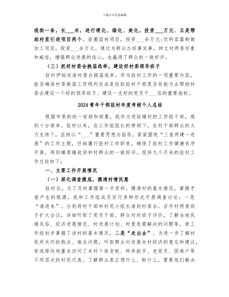 2024青年干部驻村年度工作总结_第2页