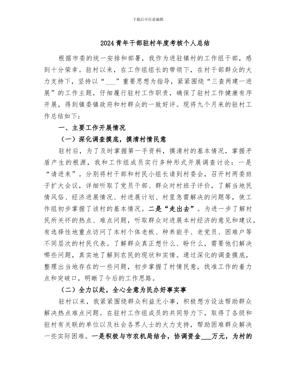 2024青年干部驻村年度考核个人总结_第1页