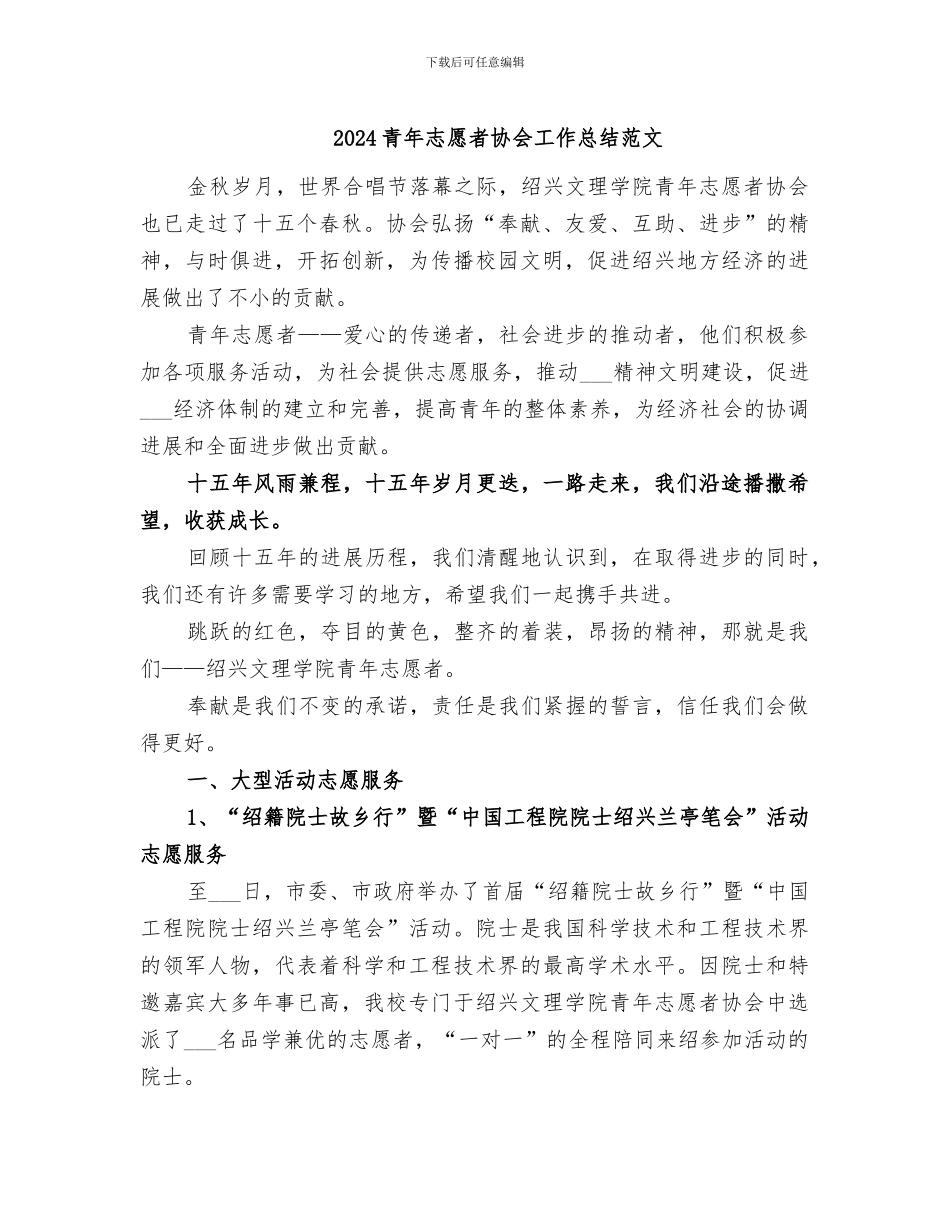 2024青年志愿者协会工作总结范文_第1页