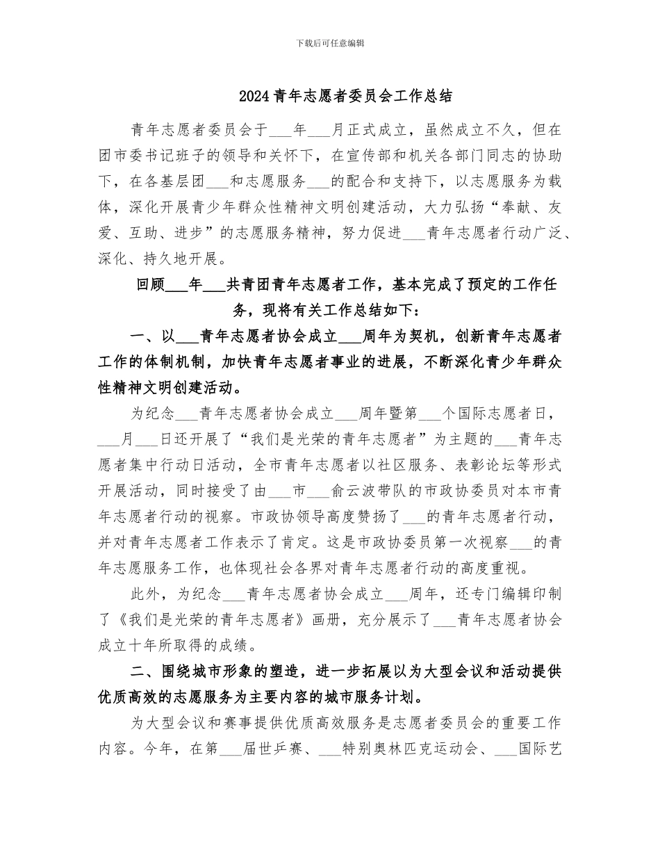 2024青年志愿者委员会工作总结_第1页