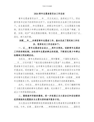 2024青年志愿者委员会工作总结
