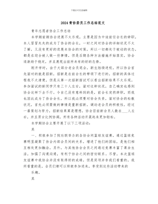 2024青协委员工作总结范文