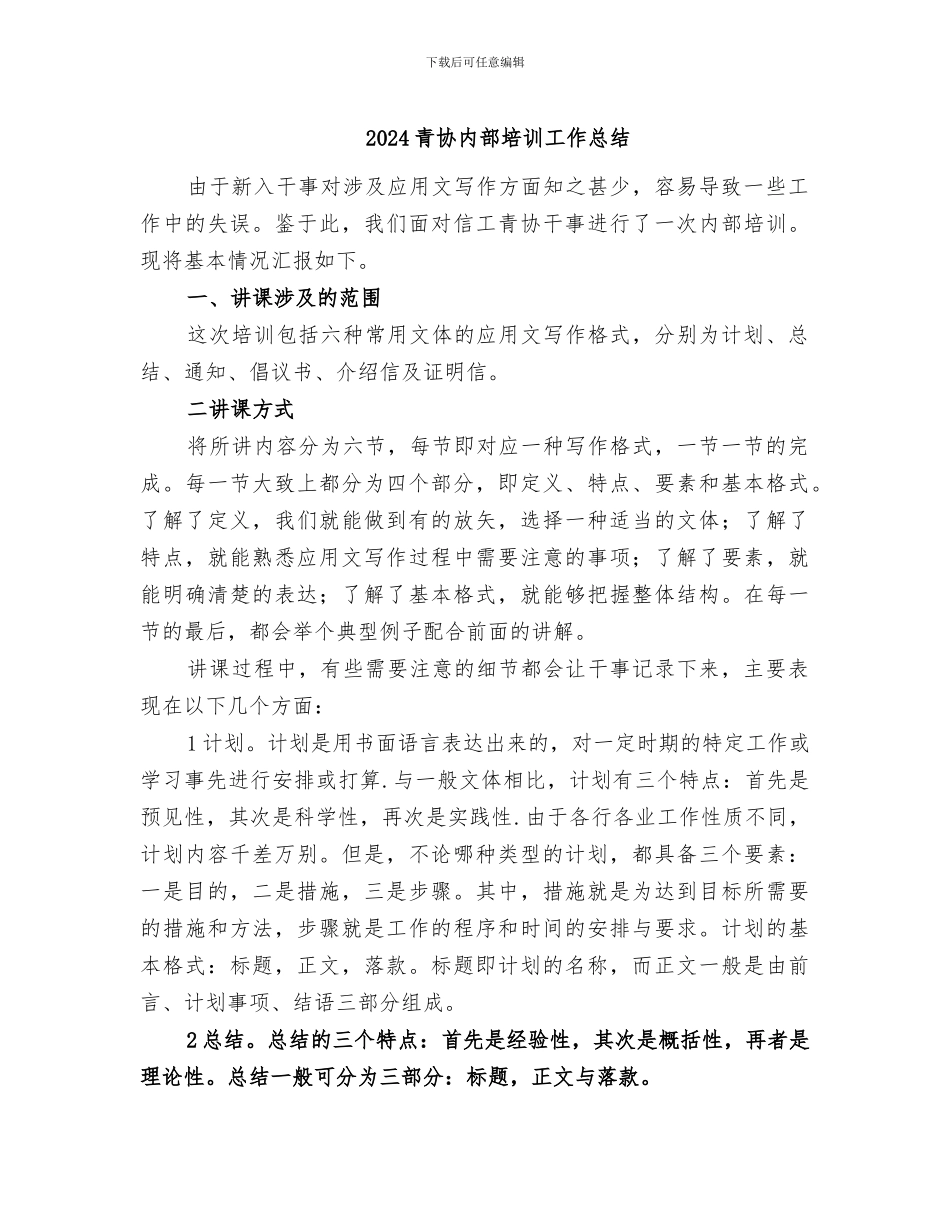 2024青协内部培训工作总结_第1页