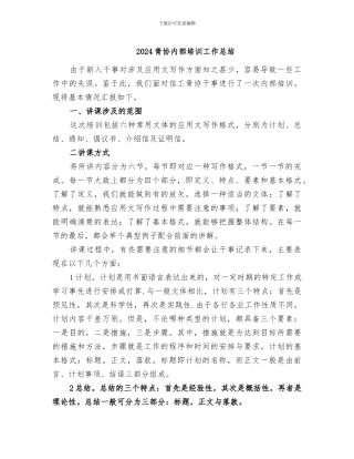 2024青协内部培训工作总结