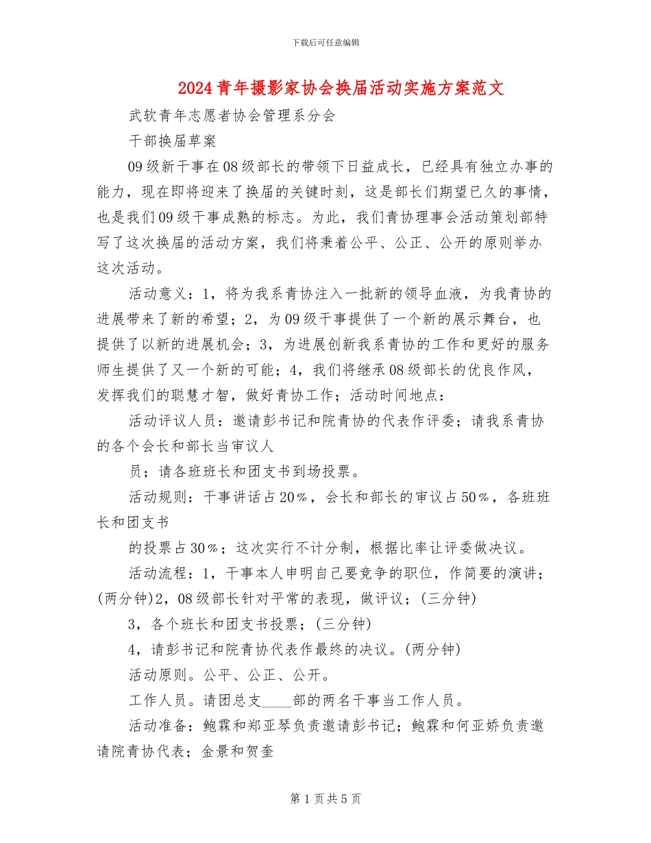 2024青年摄影家协会换届活动实施方案范文_第1页