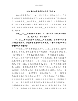 2024青年志愿者委员会年终工作总结