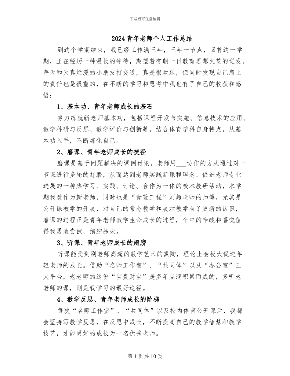 2024青年教师个人工作总结_第1页