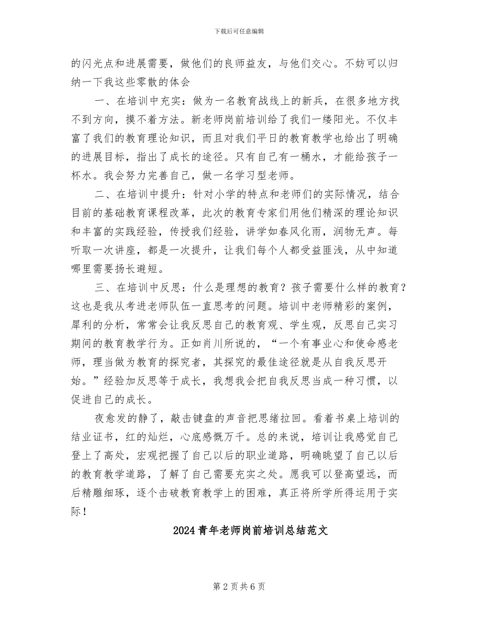 2024青年教师岗前培训总结_第2页