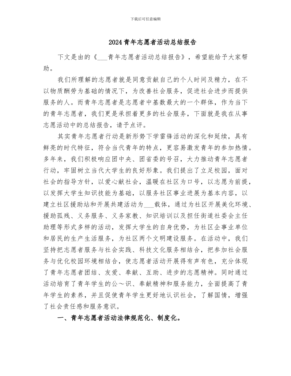 2024青年志愿者活动总结报告_第1页