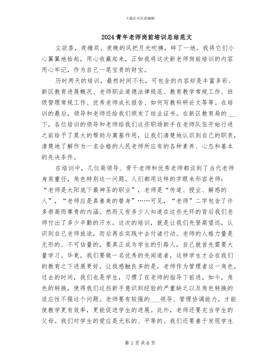 2024青年教师岗前培训总结范文_第1页