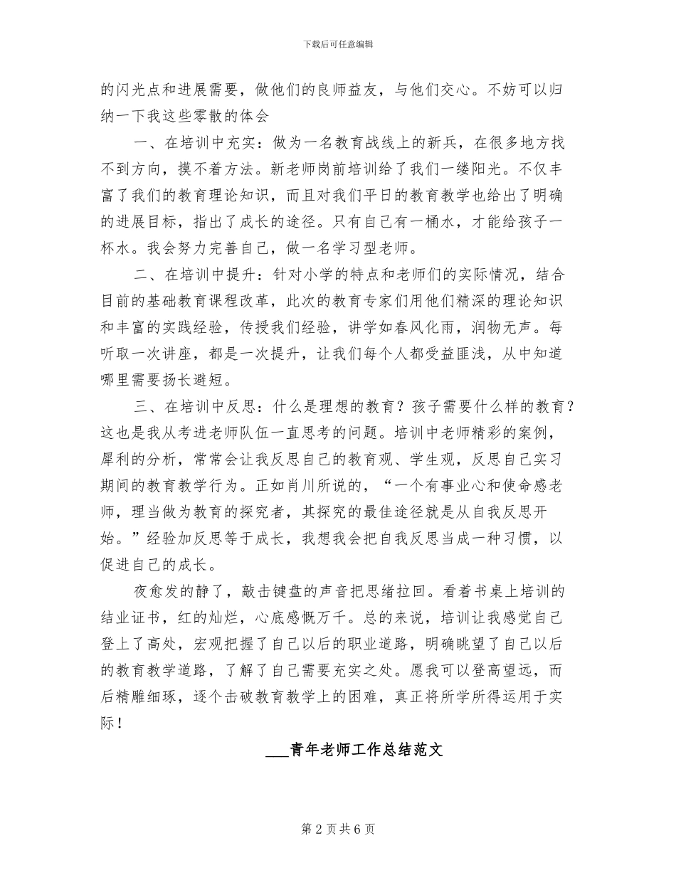 2024青年教师岗前培训总结范文_第2页