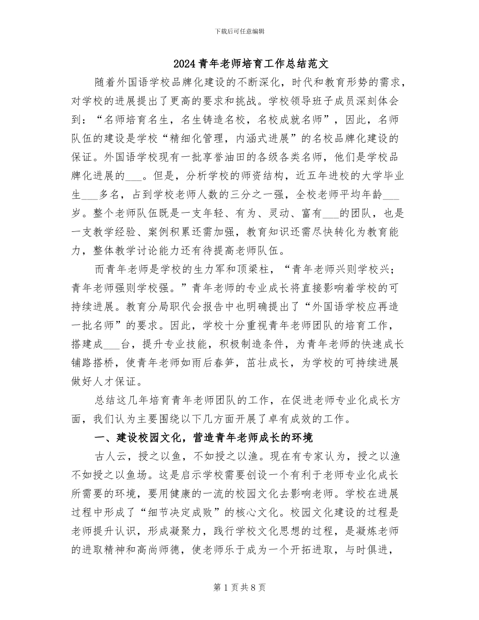 2024青年教师培养工作总结范文_第1页