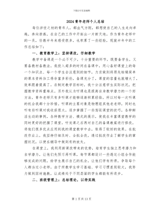 2024青年教师个人总结