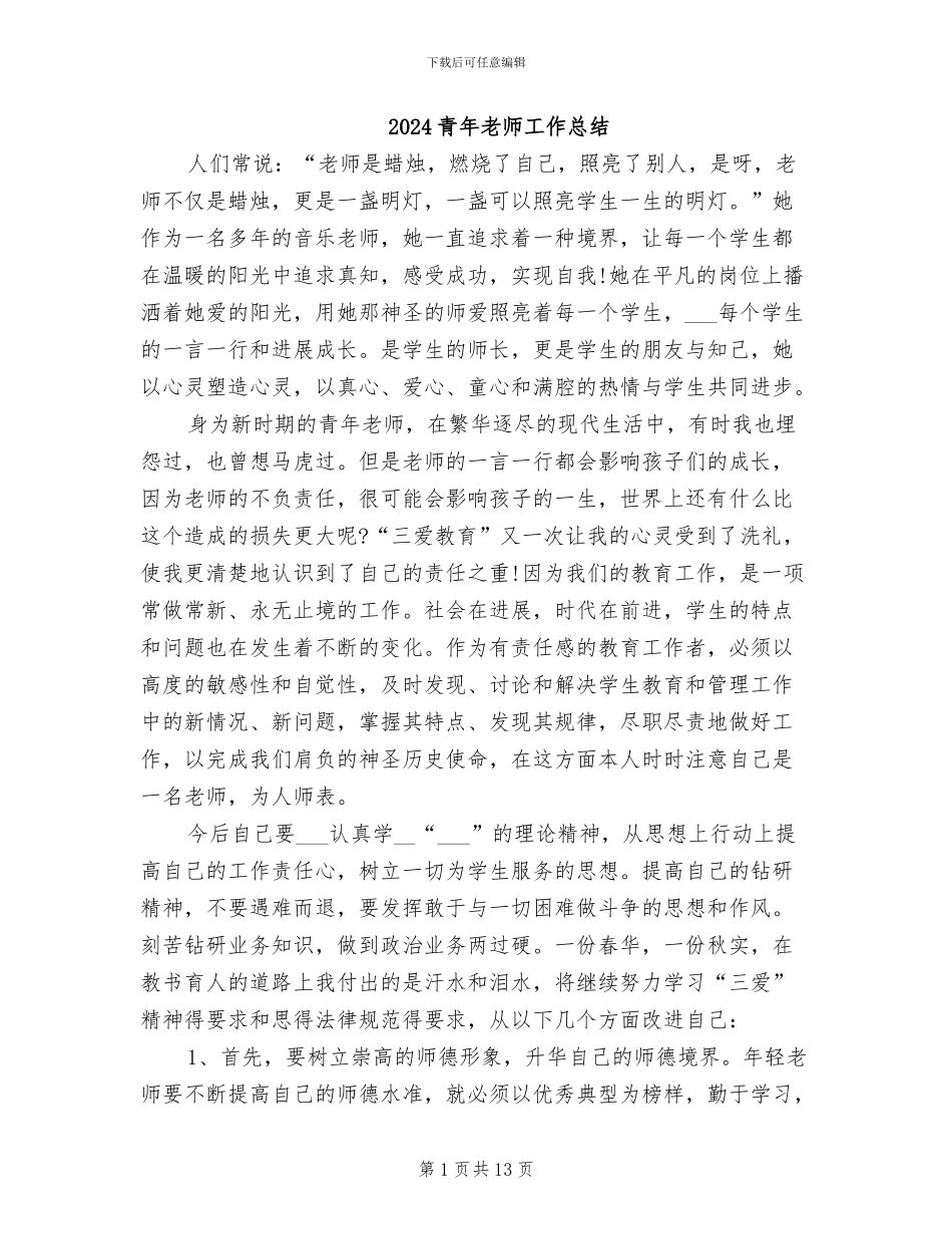 2024青年教师工作总结_第1页