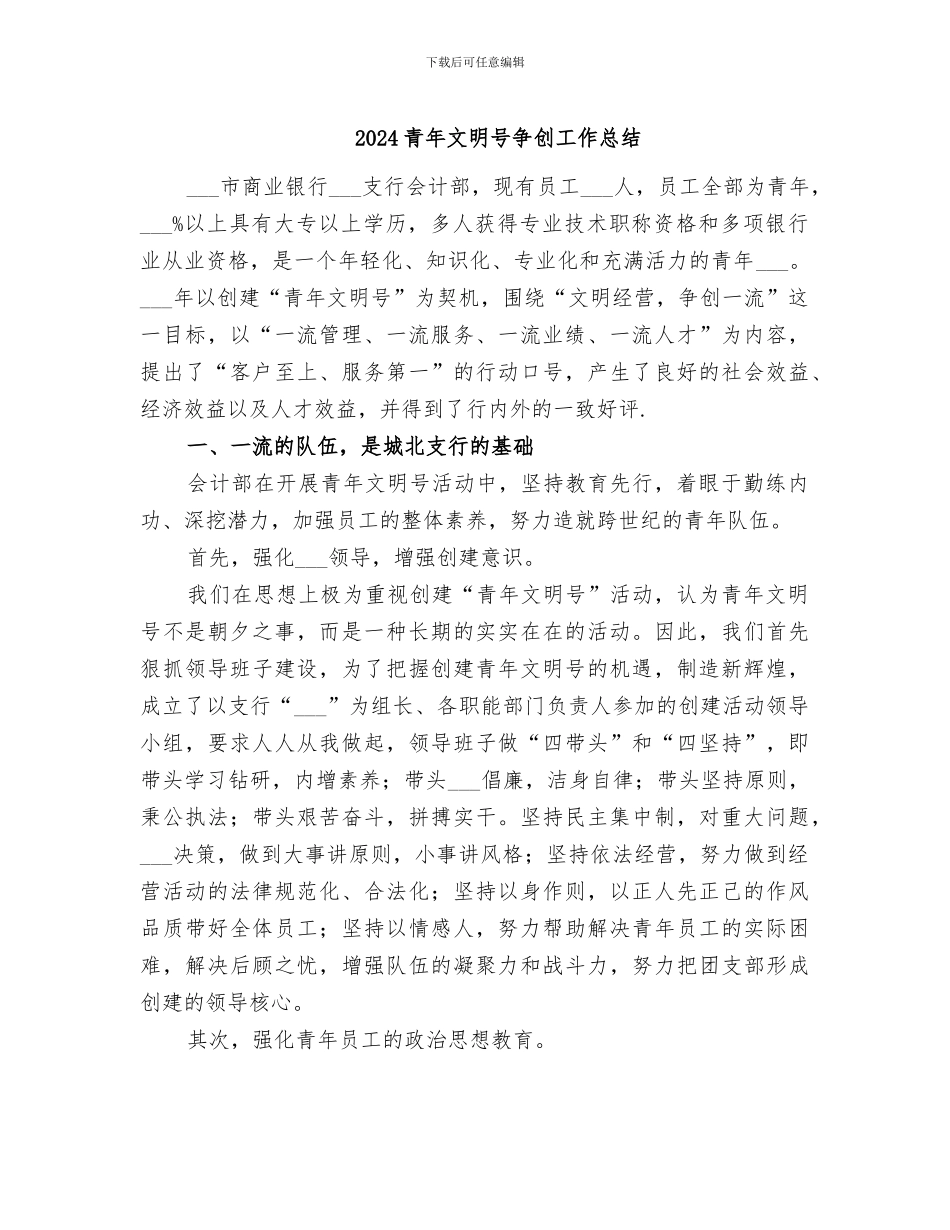 2024青年文明号争创工作总结_第1页
