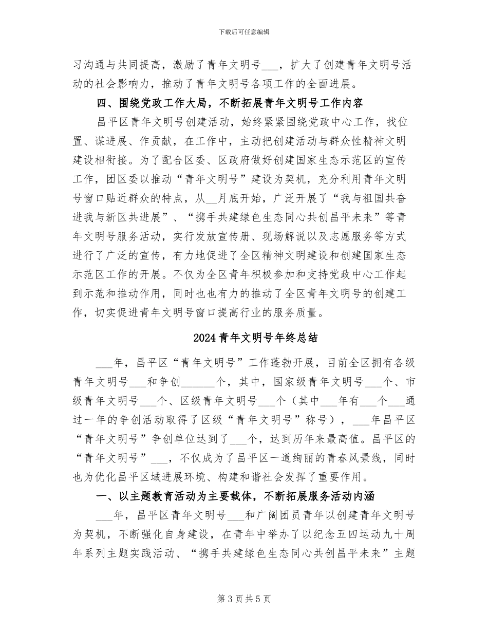 2024青年文明号年度工作总结_第3页