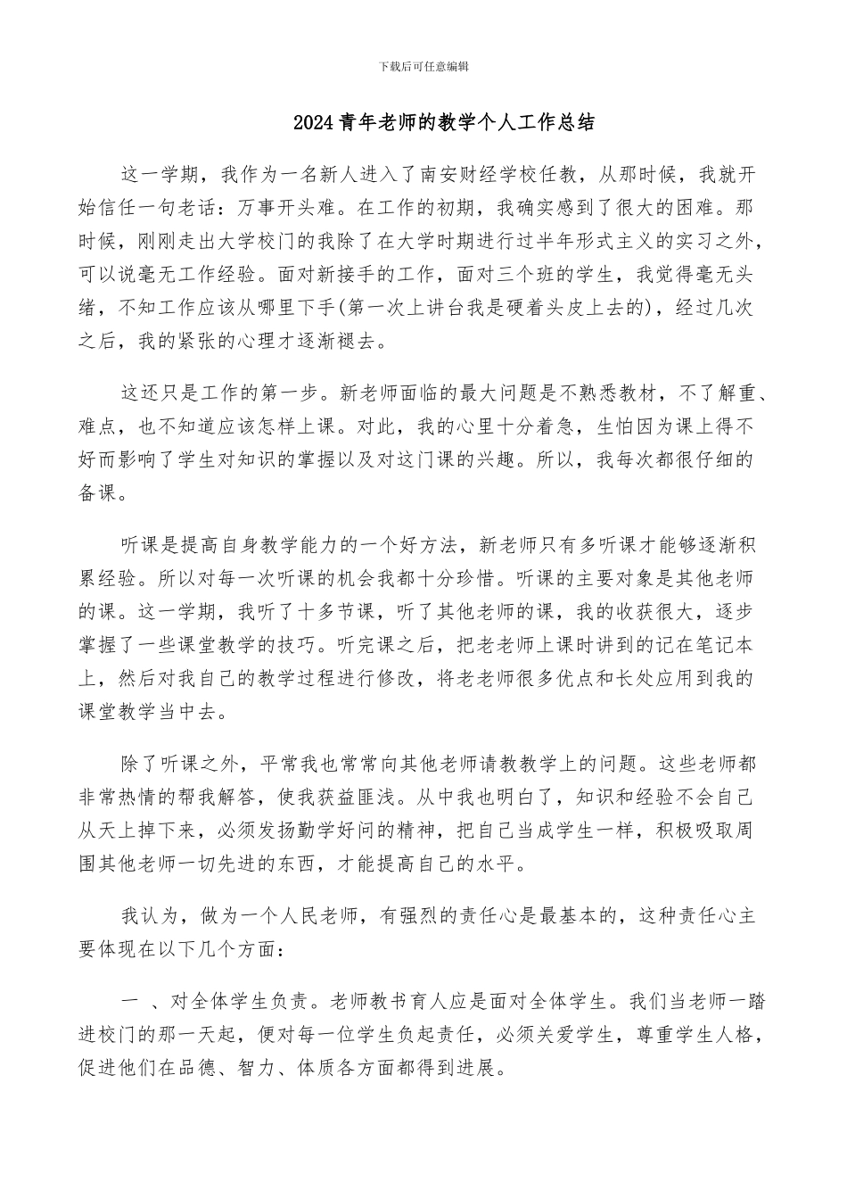 2024青年教师的教学个人工作总结_第1页