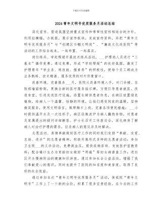 2024青年文明号优质服务月活动总结