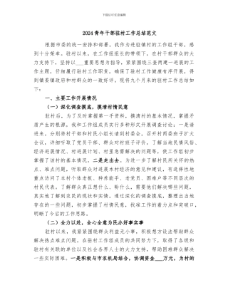 2024青年干部驻村工作总结范文
